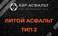 Литой асфальт тип 2 в Рязановском