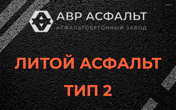 Литой асфальт тип 2 в Рязановском
