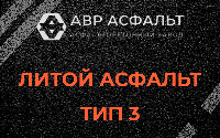 Литой асфальт тип 3 в Рязановском