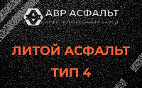Литой асфальт тип 4 в Рязановском