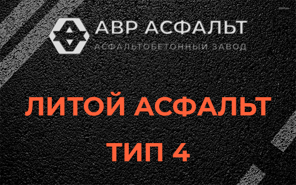 Литой асфальт тип 4 в Рязановском