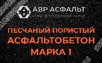 Песчано-пористая крупнозернистая смесь марки 1 в Рязановском