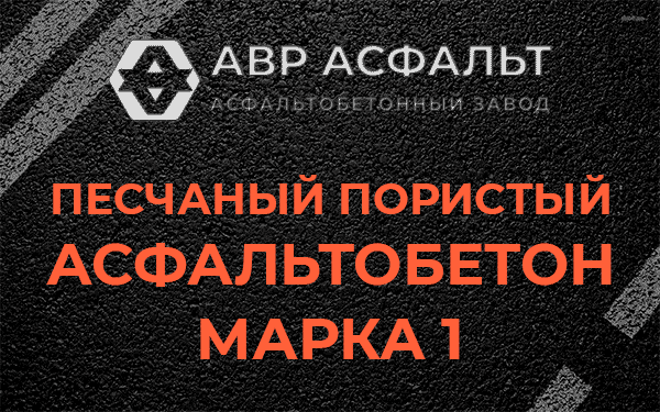 Песчаный пористый асфальтобетон марка 1 в Рязановском