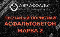 Песчано-пористая крупнозернистая смесь марки 2 в Рязановском