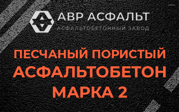 Песчаный пористый асфальтобетон марка 2 в Рязановском