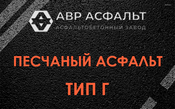 Песчаный асфальт тип Г в Рязановском