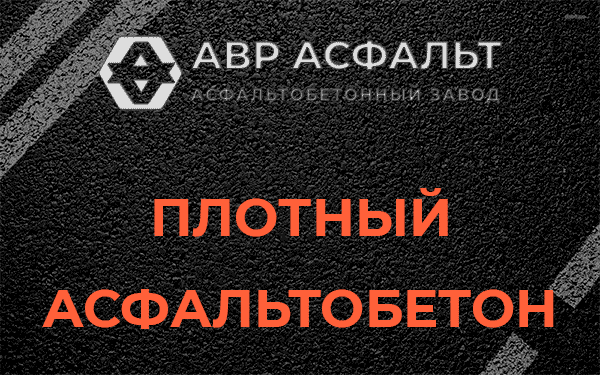 Плотный асфальтобетон в Рязановском