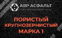 Пористая крупнозернистая смесь марки 1 в Рязановском