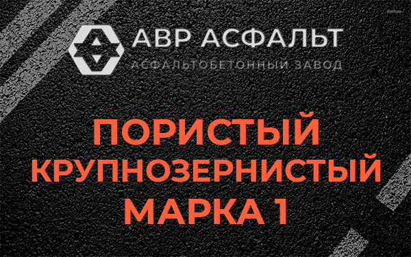 Пористый крупнозернистый марка 1 в Рязановском