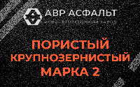 Пористая крупнозернистая смесь марки 2 в Рязановском