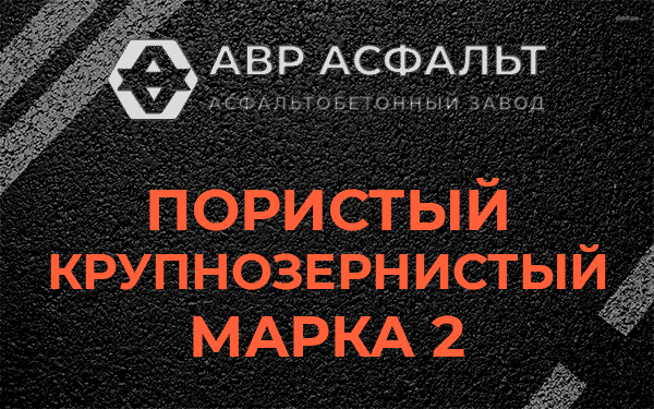 Пористый крупнозернистый марка 2 в Рязановском