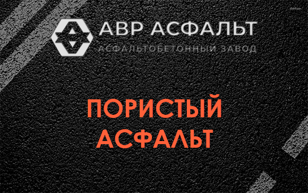 Пористый асфальт в Рязановском