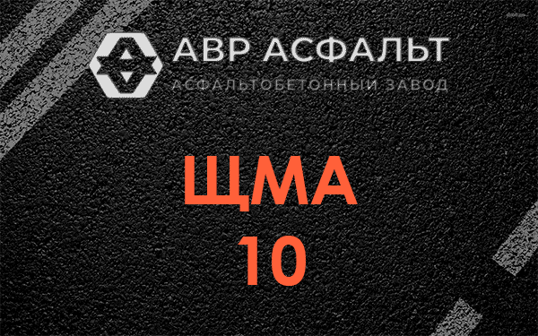 ЩМА 10 в Рязановском