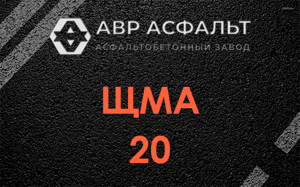ЩМА 20 в Рязановском