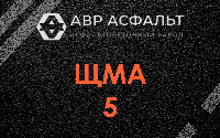 ЩМА-5 в Рязановском