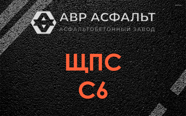 ЩПС С6 в Рязановском