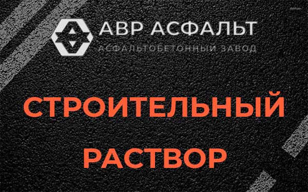 Строительный раствор в Рязановском