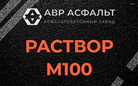 Раствор М100 в Рязановском