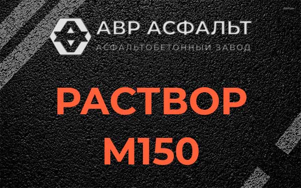 Раствор М150 в Рязановском