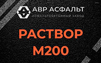Раствор М200 в Рязановском