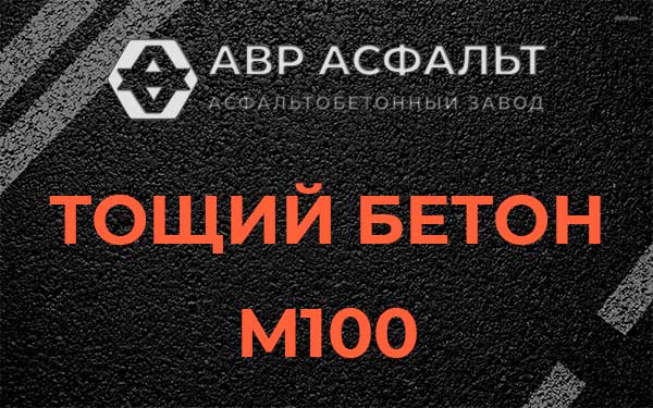 Тощий бетон М100 в Рязановском