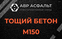 Тощий бетон 150 в Рязановском