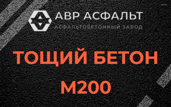 Тощий бетон М200 в Рязановском