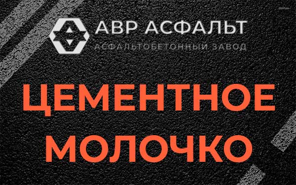Цементное молочко в Рязановском