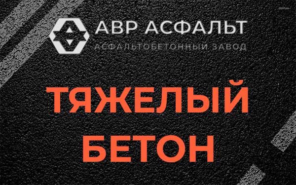 Тяжёлый бетон в Рязановском